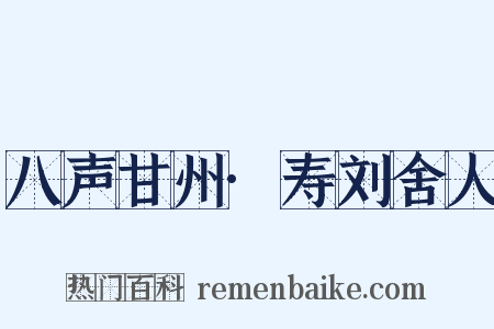 八声甘州·寿刘舍人是什么意思的图片